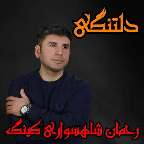 دانلود آهنگ دلتنگی